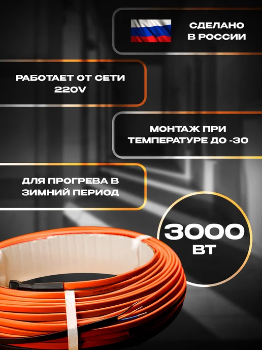 Греющий кабель для прогрева бетона, 50м 2000Вт, 75 м, 3000 Вт, фото 2