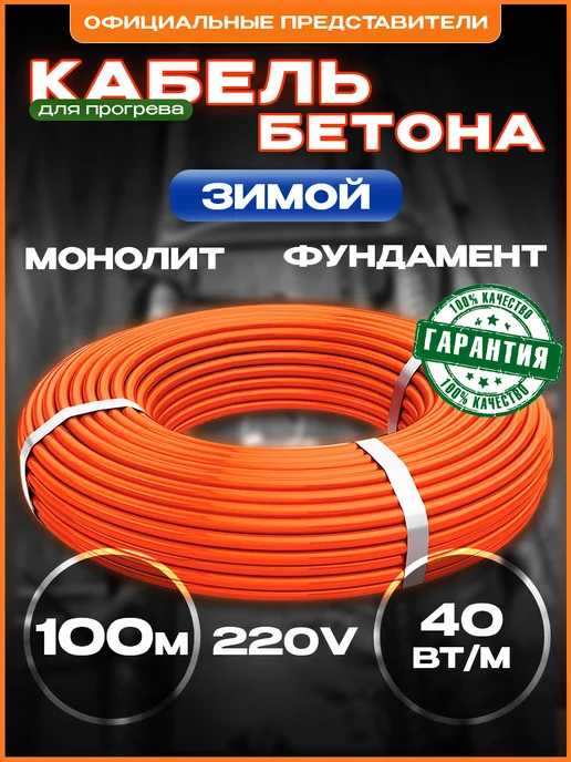 Греющий кабель для прогрева бетона, 50м 2000Вт, 100 м, 4000 Вт