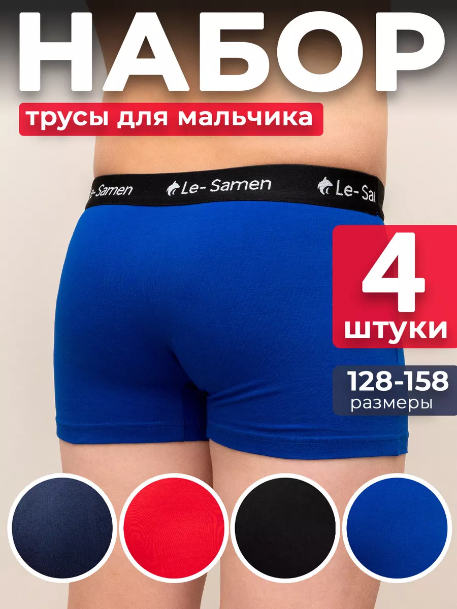 Трусы боксеры детские набор 4 шт.