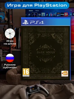 Dark Souls Trilogy PS4 PlayStation 213877016 купить за 2 875 ₽ в интернет-магазине Wildberries