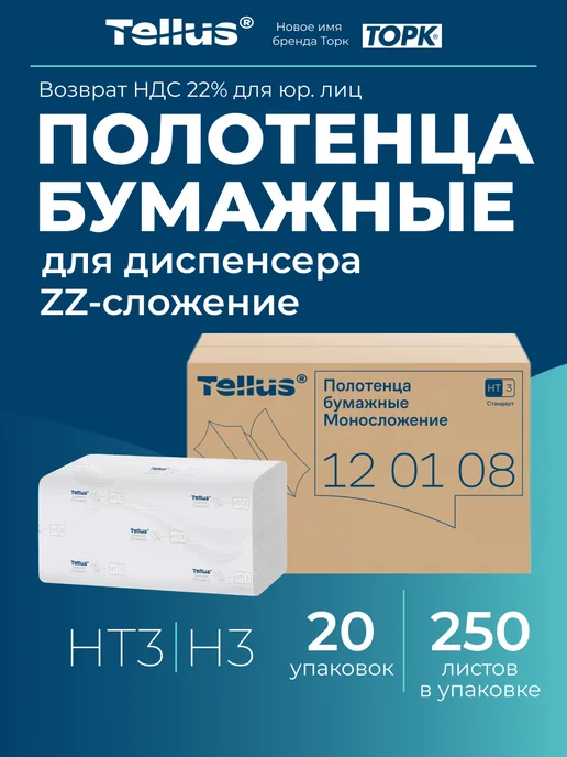 TELLUS Полотенца бумажные H3, 1-слойные, 20 пачек по 250 листов, вариант
