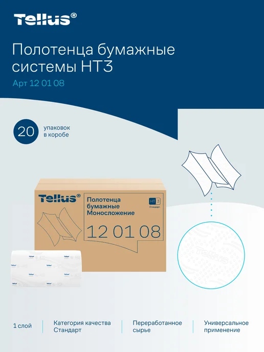TELLUS Полотенца бумажные H3, 1-слойные, 20 пачек по 250 листов, вариант, фото 2