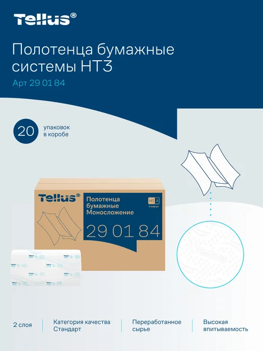 TELLUS Полотенца бумажные H3, 2-слойные, 20 пачек по 200 листов, белый, фото 2