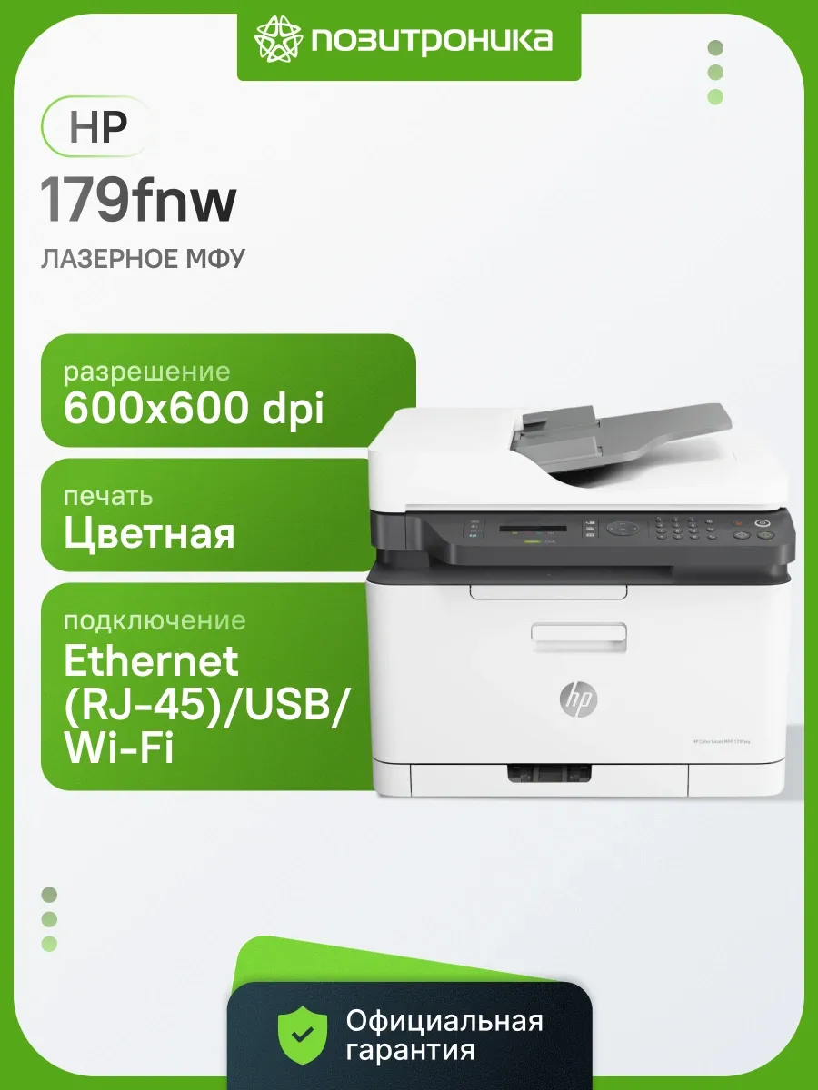 МФУ лазерный Color LaserJet 179fnw (4ZB97A) A4 WiFi белый