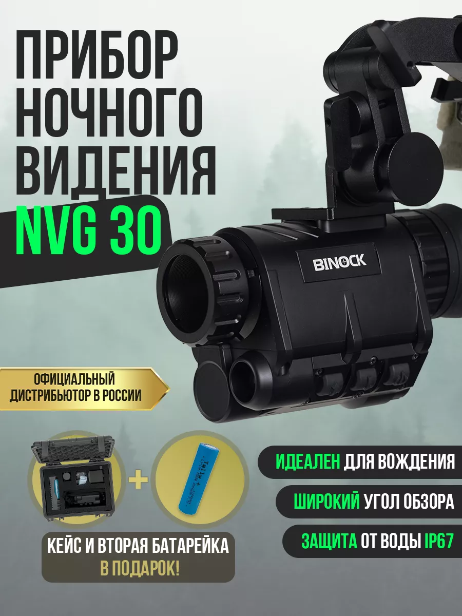 Прибор ночного видения тактический NVG 30 Тактическая баллистика 213881017  купить за 48 857 ₽ в интернет-магазине Wildberries