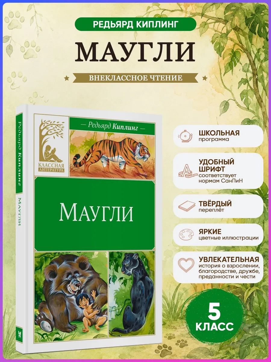 Маугли. Киплинг Р. Внеклассное чтение
