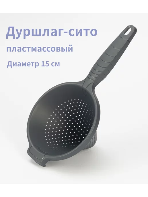 Варисаль Дуршлаг - сито пластмассовый, серый