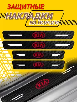 Универсальные защитные наклейки на пороги авто Kia Внешний тюнинг авто 213885711 купить за 282 ₽ в интернет-магазине Wildberries