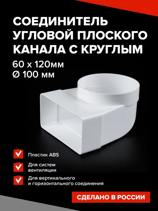 Эвент Соединитель угловой плоского канала 60х120 мм с круглым 100, 60x120 мм