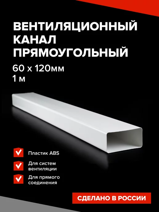 Эвент Канал вентиляционный прямоугольный, 120х60 мм х 1 м, 120x60 мм, 1 м