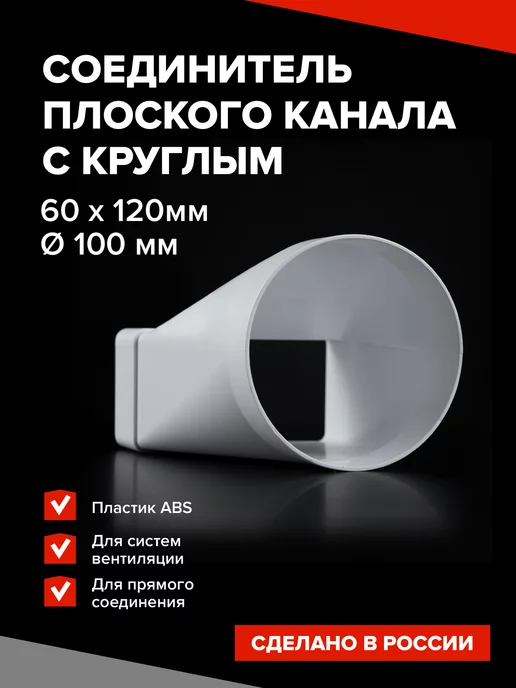 Эвент Соединитель плоского и круглого вент канала 60х120 мм, 60x120 мм
