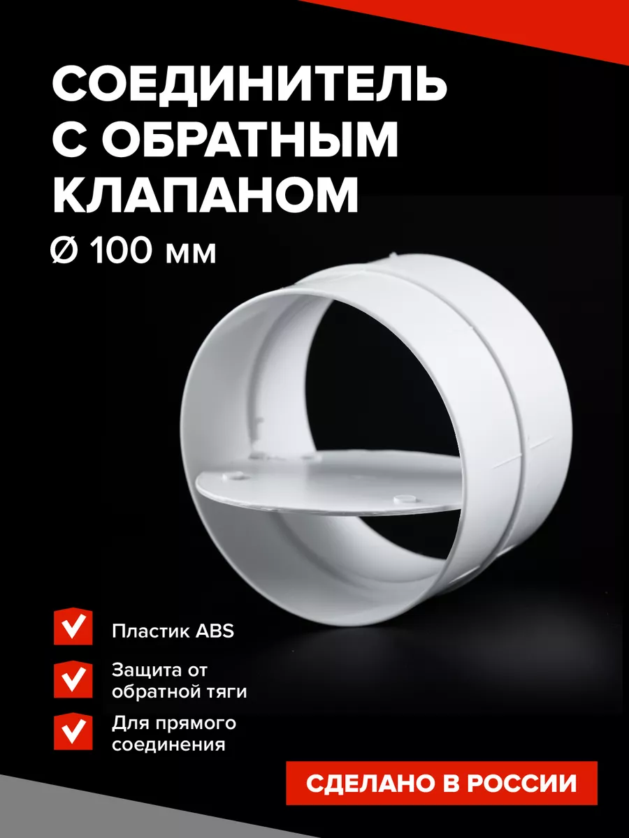 Соединитель круглый с обратным клапаном 100 мм