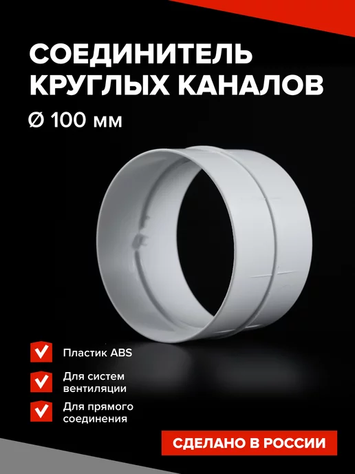 Эвент Соединитель круглый муфта для вентиляции 100 мм, белый