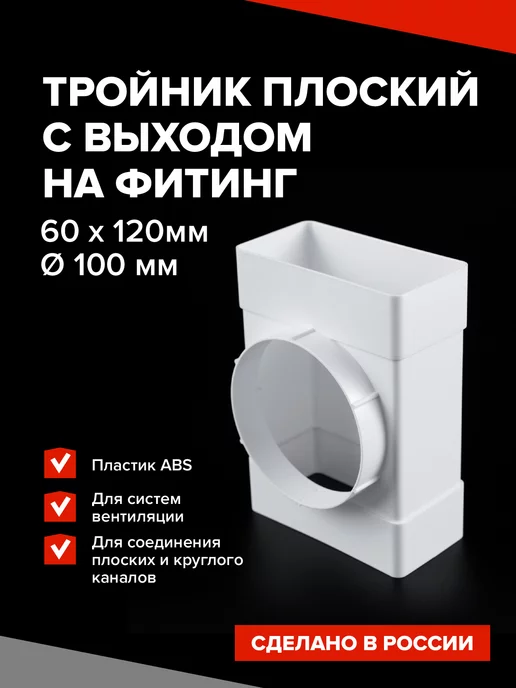 Эвент Тройник вентиляционный 100мм 60х120мм плоский и круглый, белый