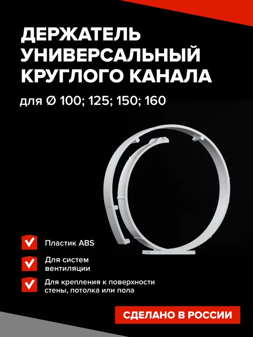 Эвент Держатель для круглого канала d100 125 150 160, белый