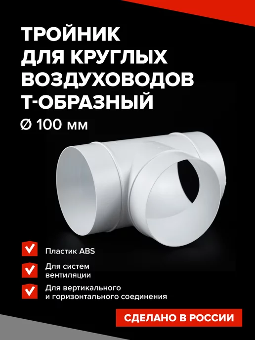 Эвент Тройник для круглых воздуховодов 100 мм вентиляционный, белый