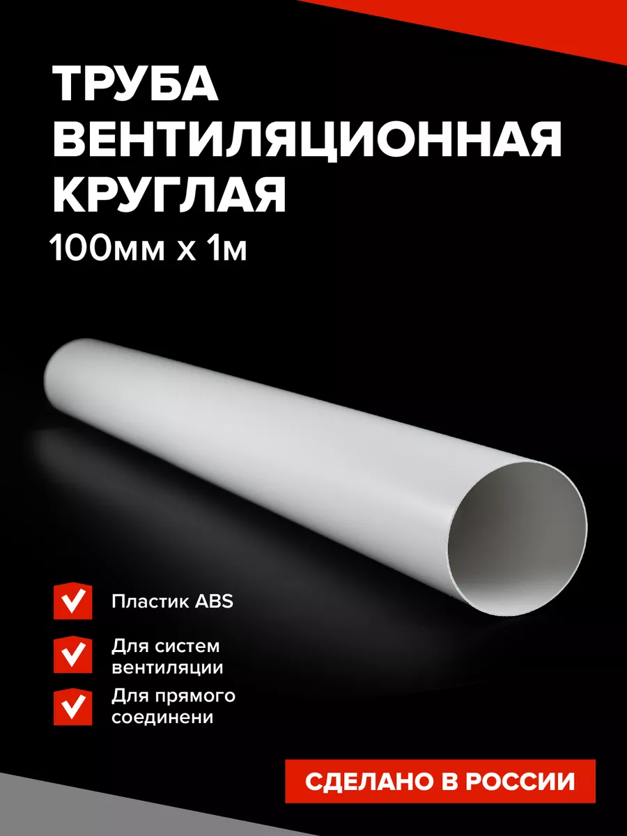 Канал вентиляционный круглый 100 мм х 1 м
