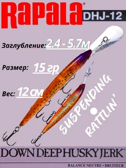 Воблер Рапала Down deep Husky Jerk 12 на щуку DHJ12 GPSF rapala 213888941 купить за 1 301 ₽ в интернет-магазине Wildberries