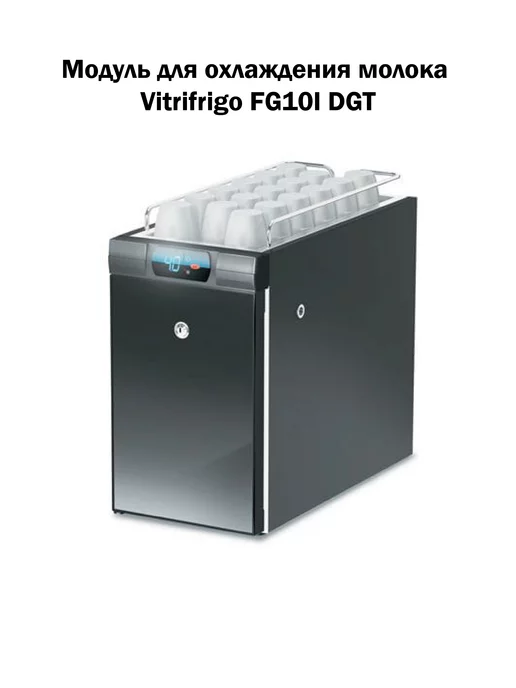 Vitrifrigo Модуль для охлаждения молока FG10I DGT