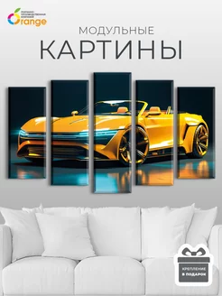 Модульная картина на стену машина Оранж интерьер 213892049 купить за 1 488 ₽ в интернет-магазине Wildberries