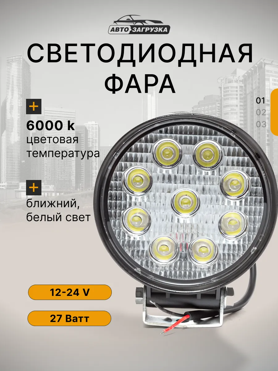 Светодиодная фара ближнего света на крышу и бампер авто 27w
