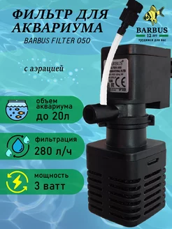 Фильтр для аквариума внутренний с аэрацией BARBUS 213892321 купить за 374 ₽ в интернет-магазине Wildberries