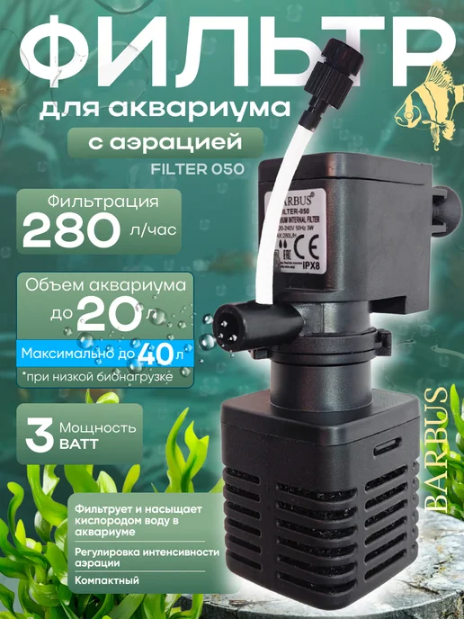 Barbus Фильтр для аквариума внутренний с аэрацией до 20 л, 20 л
