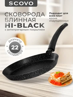 Сковорода блинная 22 см Hi-Black с антипригарным покрытием Scovo 213894418 купить за 948 ₽ в интернет-магазине Wildberries