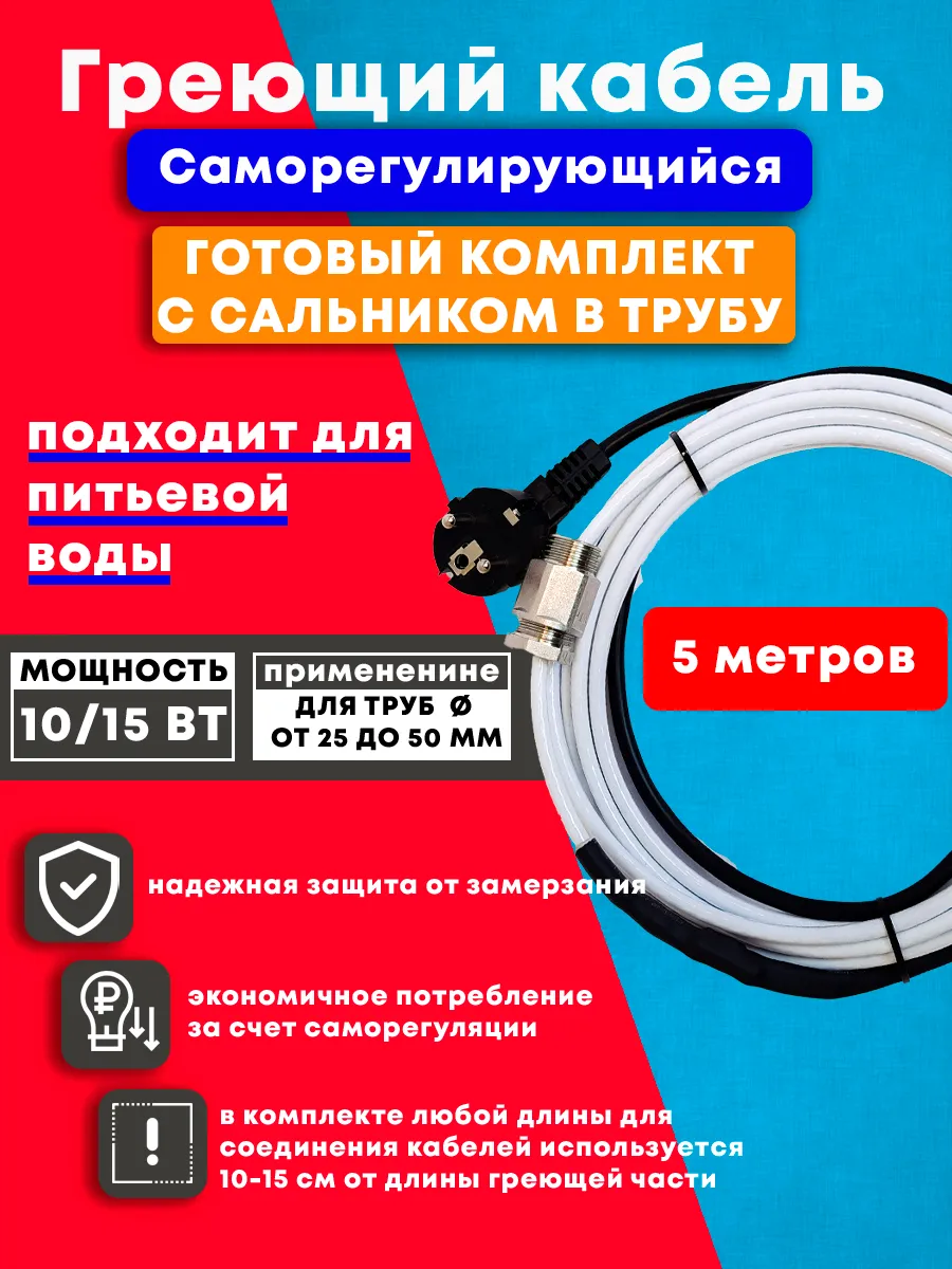 Греющий кабель в трубу с сальником и вилкой 5м