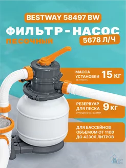 Bestway 58497 BW Песочный фильтр-насос 5678л/ч Центр Дома 213894546 купить за 15 079 ₽ в интернет-магазине Wildberries