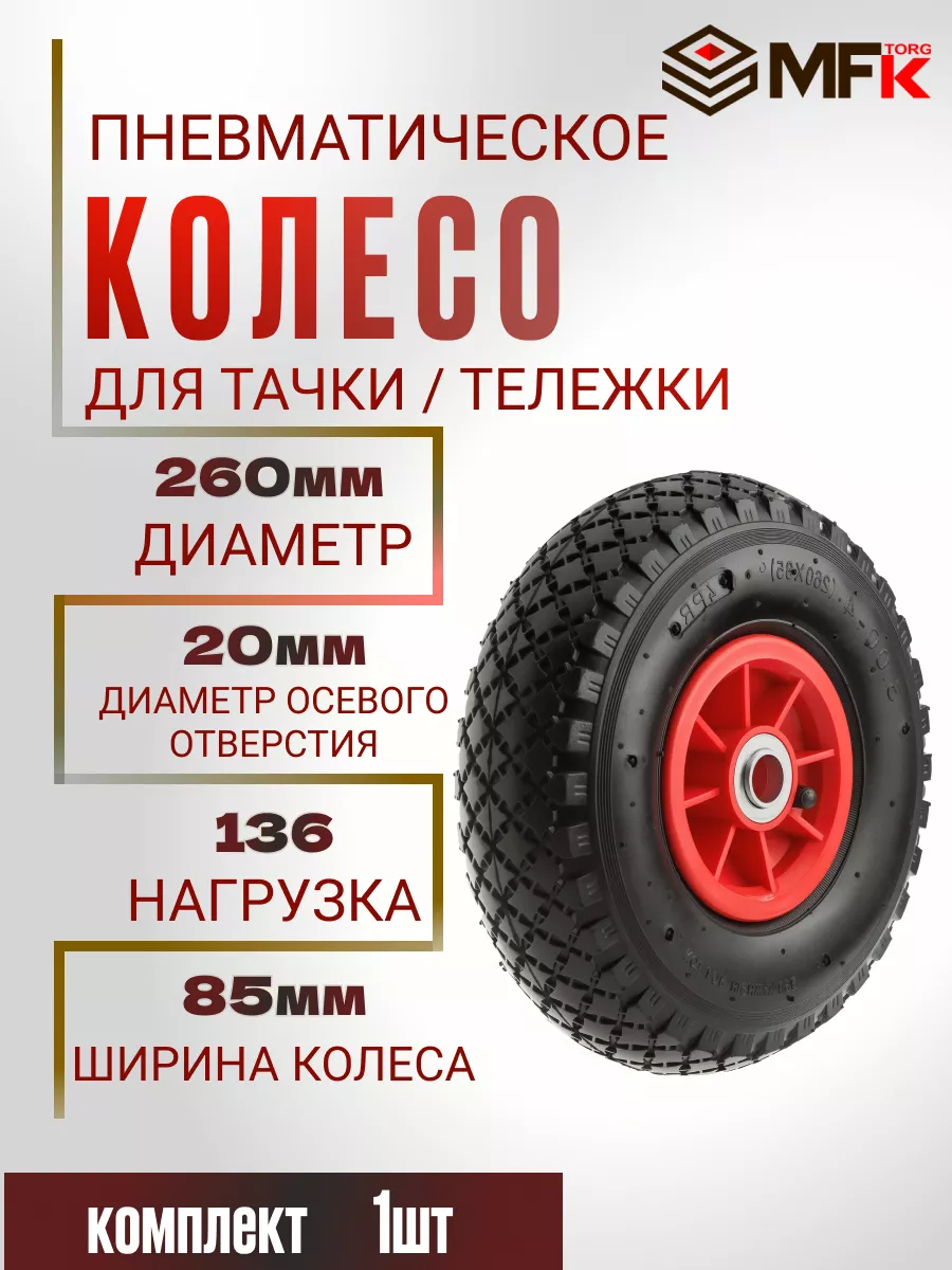 Пневматическое колесо для садовой тачки 260 мм ось-20мм