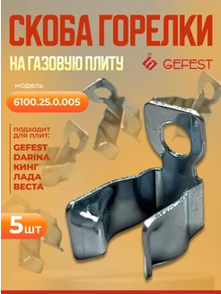 Скоба набор зажимов газопровода на газовый кран 5 шт GEFEST 213895320 купить за 306 ₽ в интернет-магазине Wildberries