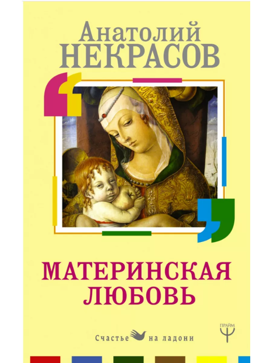 Материнская любовь. Некрасов Анатолий Александрович