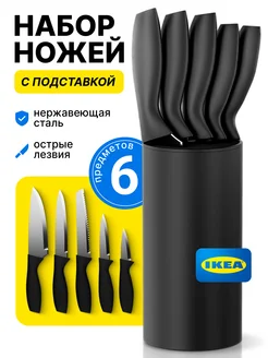 Ножи кухонные набор с подставкой острые IKEA 213897955 купить за 1 317 ₽ в интернет-магазине Wildberries