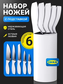 Ножи кухонные набор с подставкой острые IKEA 213897956 купить за 1 086 ₽ в интернет-магазине Wildberries