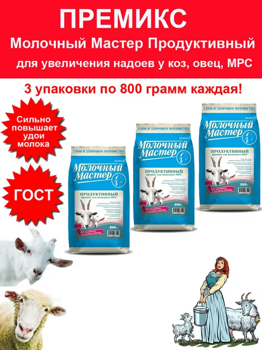 премикс Витамины для коз, овец для увеличения молока 0,8 кг - 3 шт, 0,8 кг, 3 шт