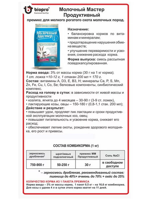 премикс Витамины для коз, овец для увеличения молока 0,8 кг - 3 шт, 0,8 кг, 3 шт, фото 2