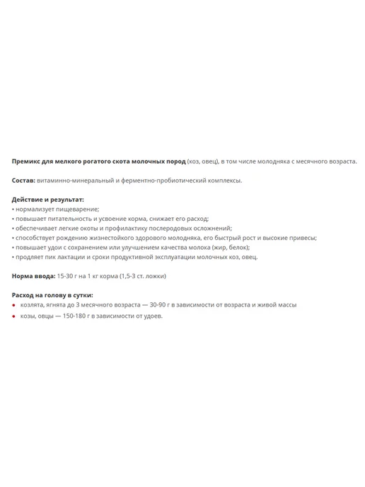 премикс Витамины для коз, овец для увеличения молока 0,8 кг - 3 шт, 0,8 кг, 3 шт, фото 4