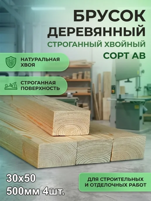 Брусок деревянный рейка Хвоя 30х40х1000мм, АВ, 4шт, 4 шт