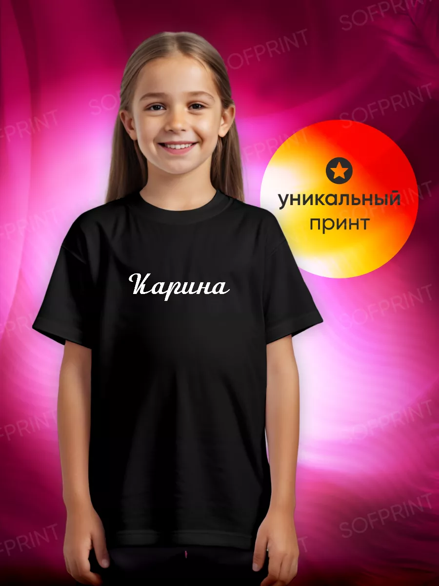 Футболка детская с именем Карина