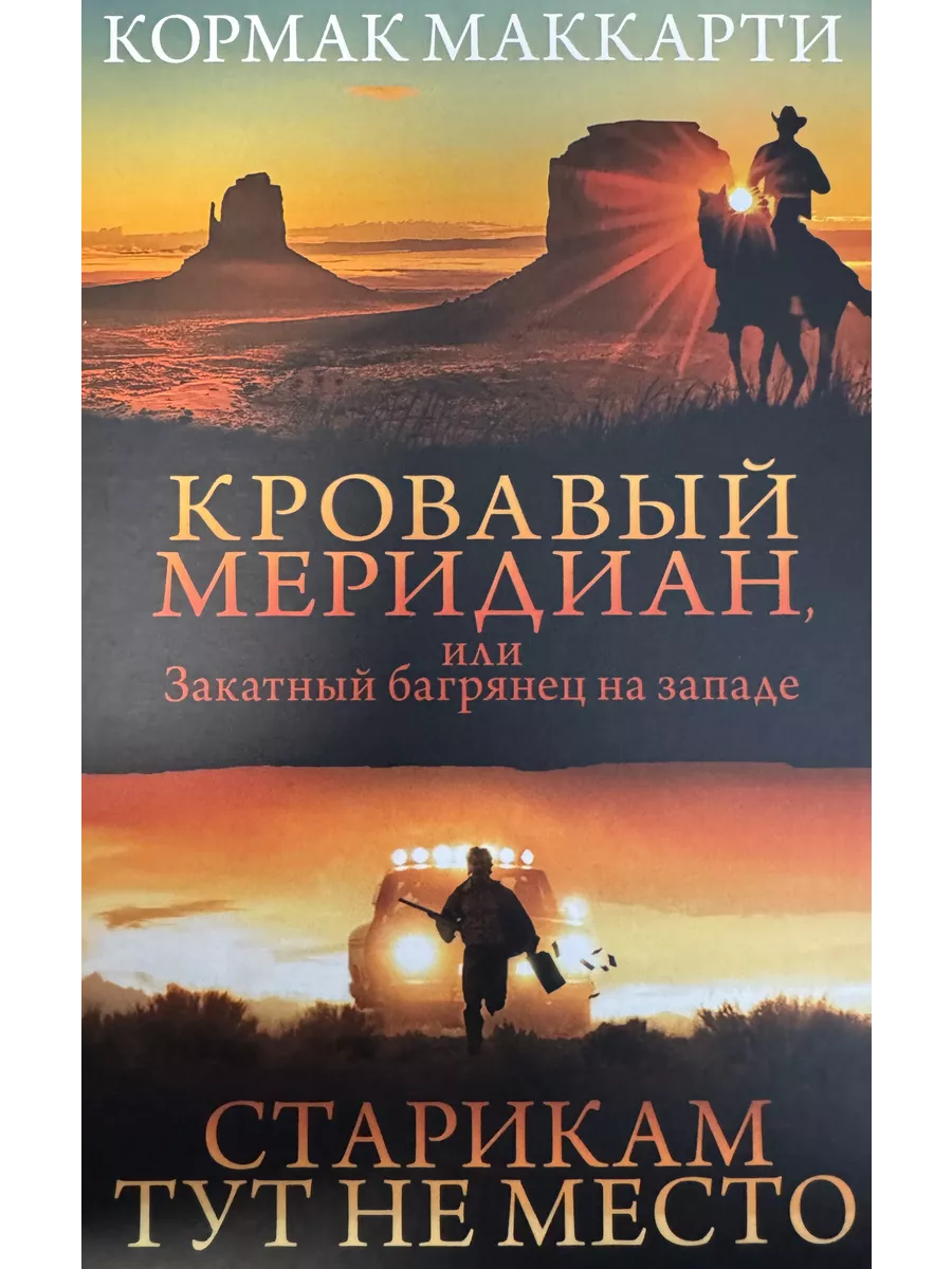 Старикам тут не место книги для всех 213899462 купить за 1 455 ₽ в  интернет-магазине Wildberries