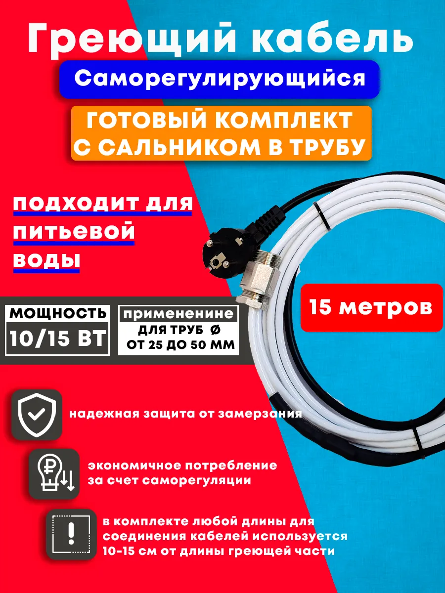 Греющий кабель в трубу с сальником и вилкой 15м