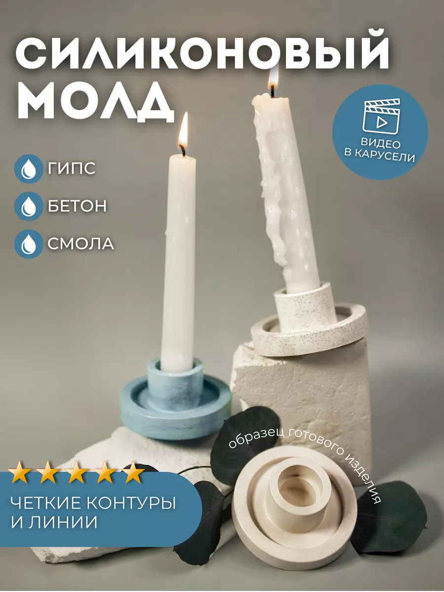 Силиконовая форма для гипса подсвечник для свечей