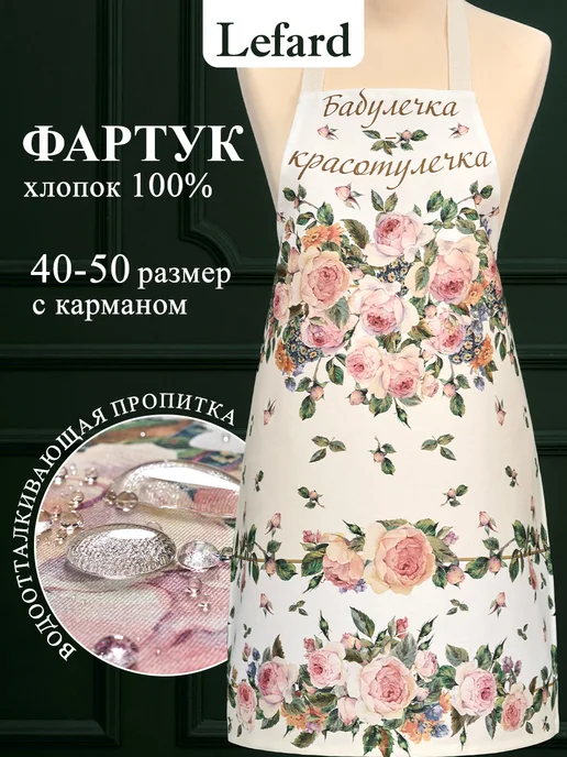 Lefard Фартук кухонный женский 60x70 см Бабулечка красотулечка, 60x70 см