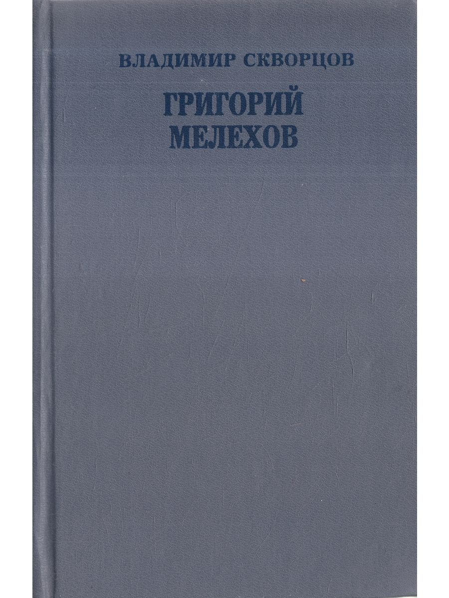 Григорий Мелехов | Книги Мира 213905061 купить в интернет-магазине  Wildberries