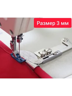 wite loops Приспособление для окантовки ткани подгиба