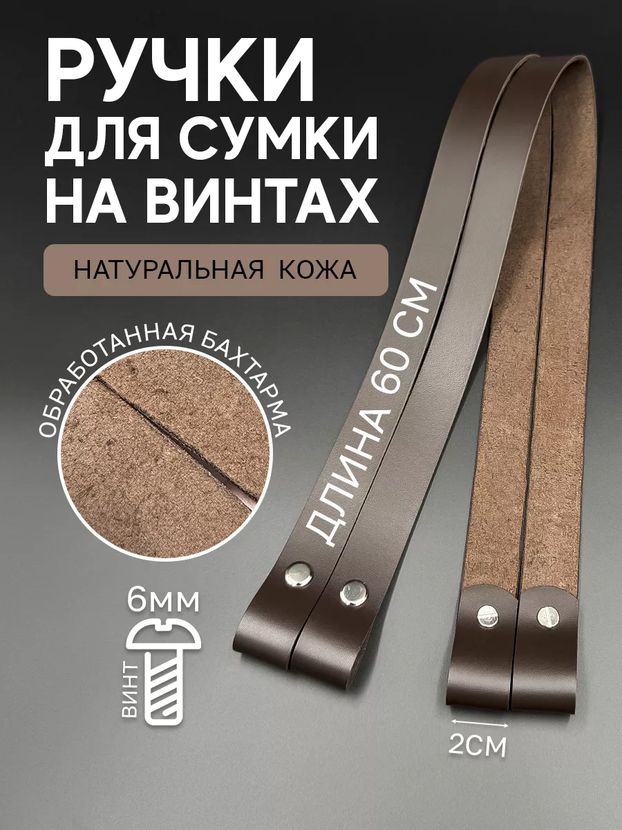 Кожаные ручки для сумки на...