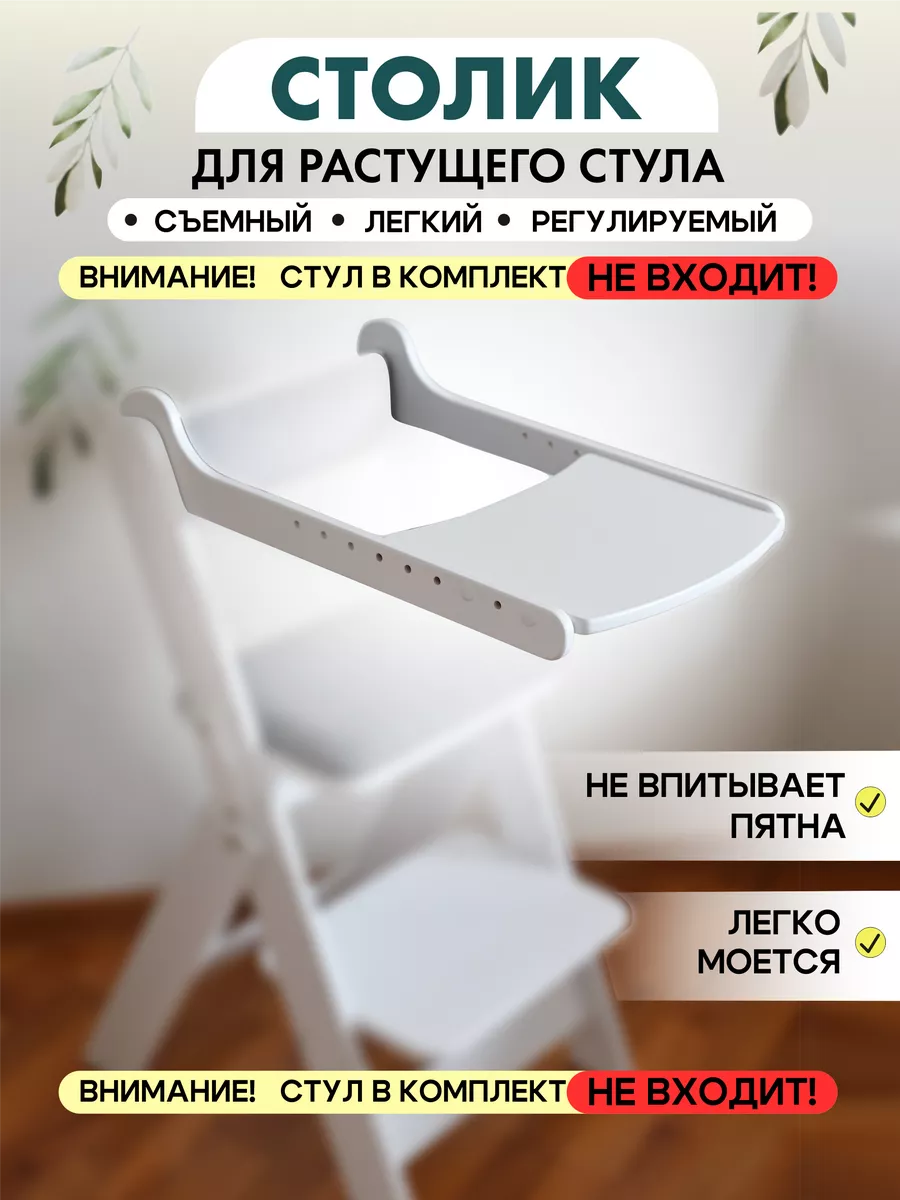 Столик детский для кормления к растущему стулу съемный