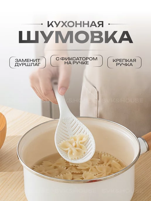 SVK&HOUSE Шумовка половник, белый