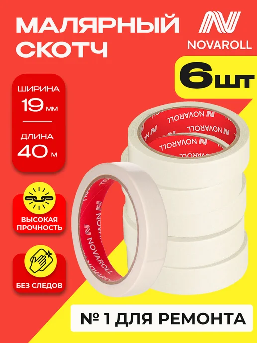 NOVAROLL Малярная лента скотч бумажный 19 мм 40 м 3 шт, 40 м, 6 шт